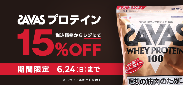 ザバス プロテイン 期間限定15%OFF