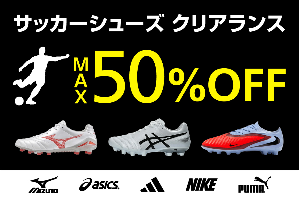 サッカーシューズ クリアランスセール