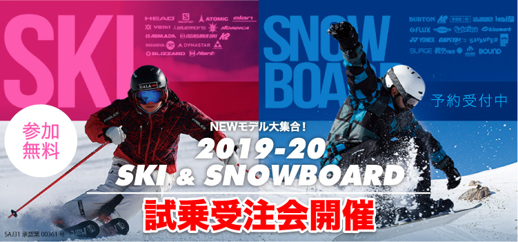 スキー・スノーボード試乗受注会予約受付中!