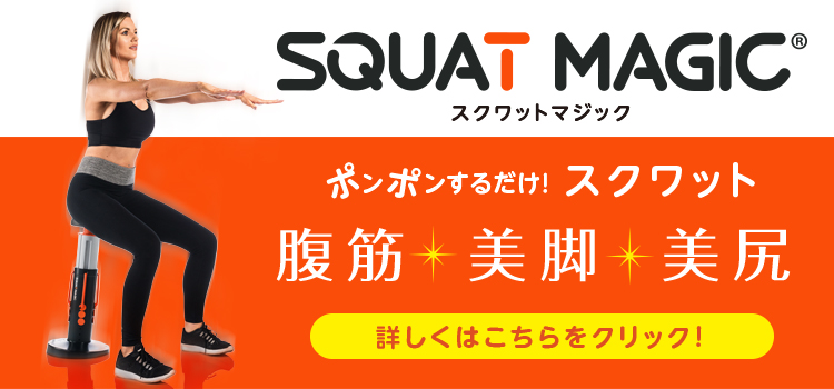 座るだけで正しく簡単スクワット!魅惑の下半身シェイプ スクワットマジック