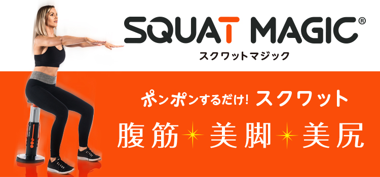 座るだけで正しく簡単スクワット!魅惑の下半身シェイプ スクワットマジック