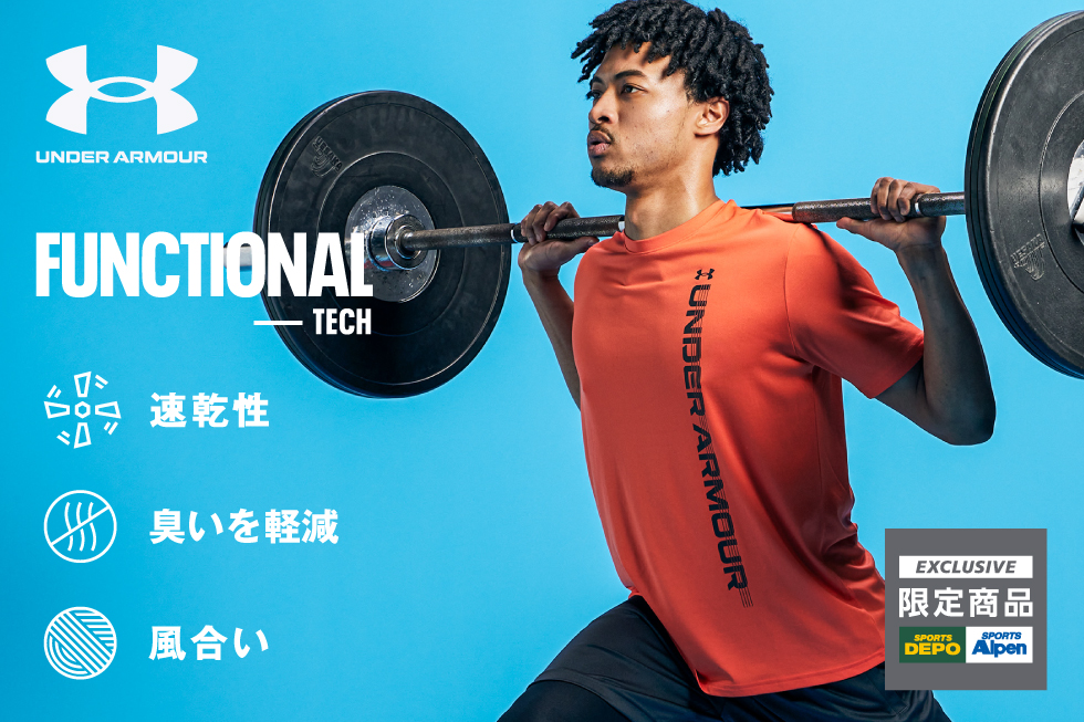 【スポーツデポ・アルペン限定】UNDER ARMOUR 高機能アパレル
