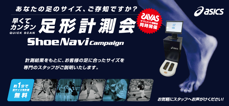 アシックス 足型計測会開催!