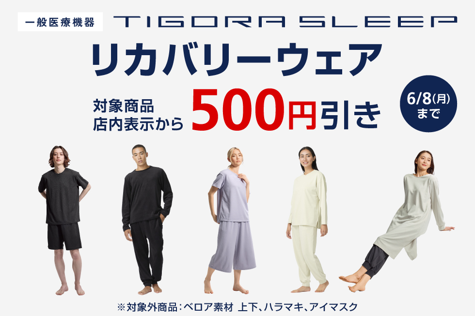 まとめ買いのチャンス！人気リカバリーウェア「TIGORA SLEEP」期間限定値下げ！