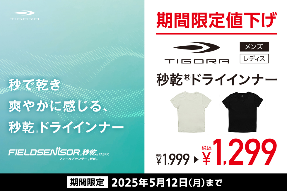 【秒乾®ドライインナー】対象品番が期間限定値下げ!