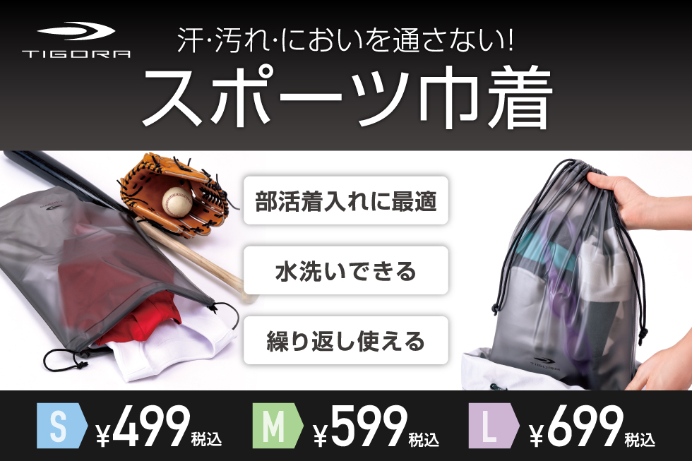 汗・汚れ・においを通さない スポーツ巾着