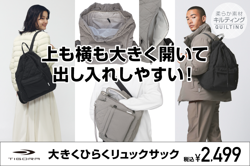 ティゴラ　大きくひらくリュックサック