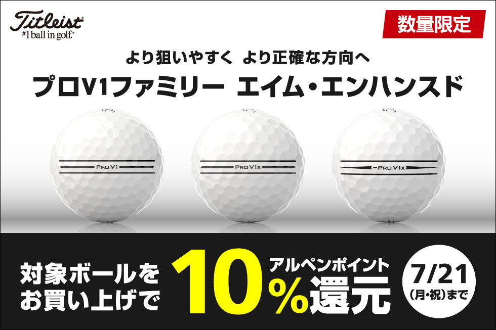 タイトリスト「PRO V1」からアライメントモデルが登場！対象