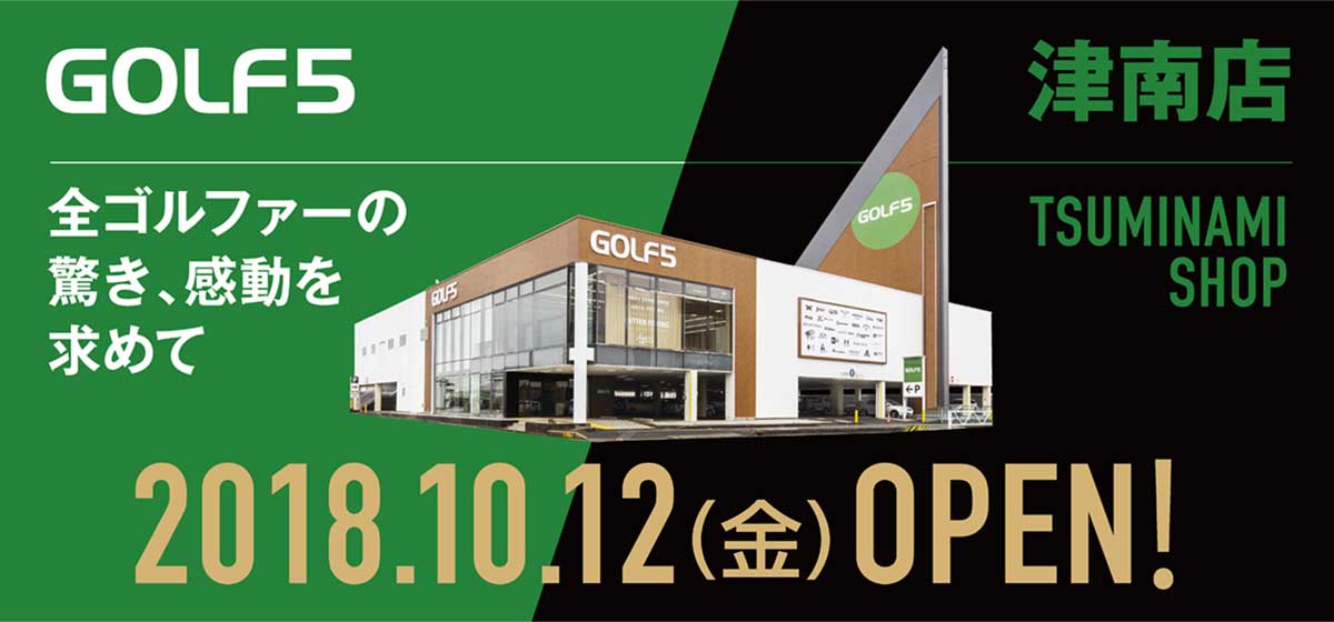 ゴルフ5史上最大の広さ、津南店OPEN