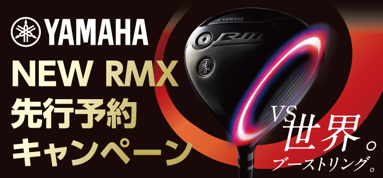 YAMAHA NEW RMX 先行予約キャンペーン開始! 9/4(水)までの期間内にドライバー・アイアンセットをご予約いただいたお客さまにアルペンポイントを最大15%還元!