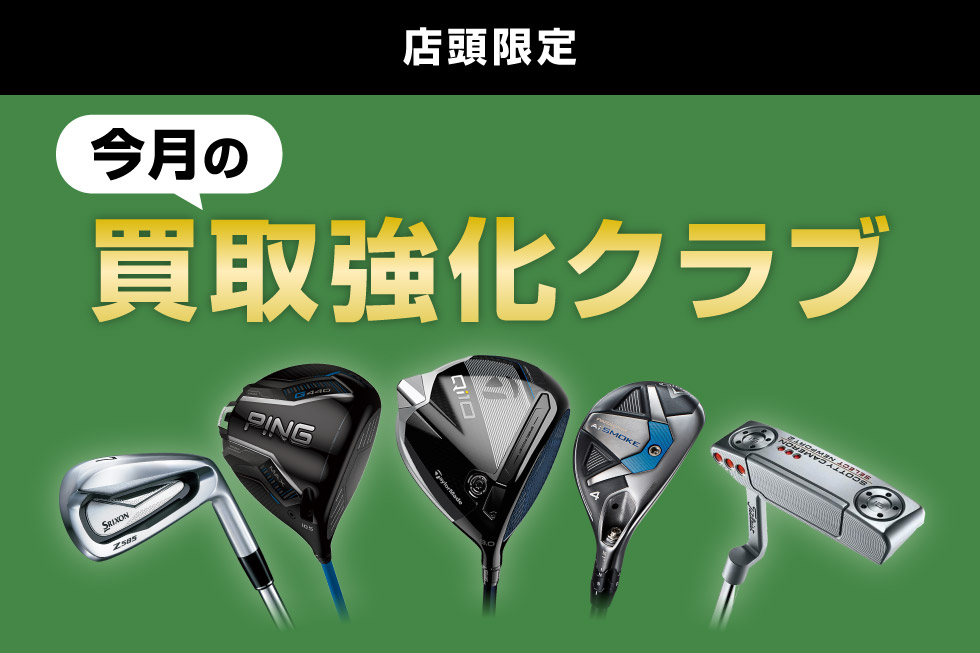 今月の買取強化クラブをご紹介！