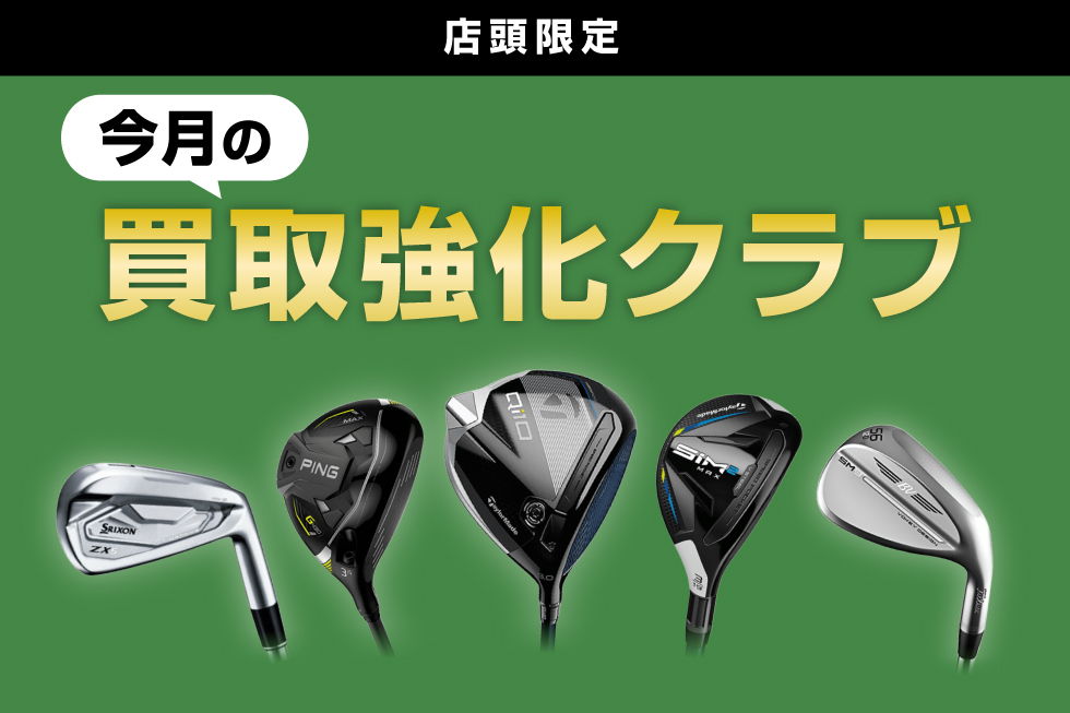 今月の買取強化クラブをご紹介！