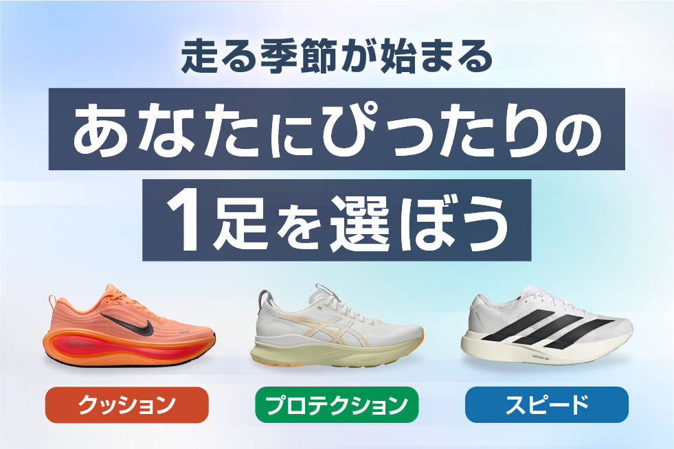 ランニングシーズン目前！シューズの見直しするなら今