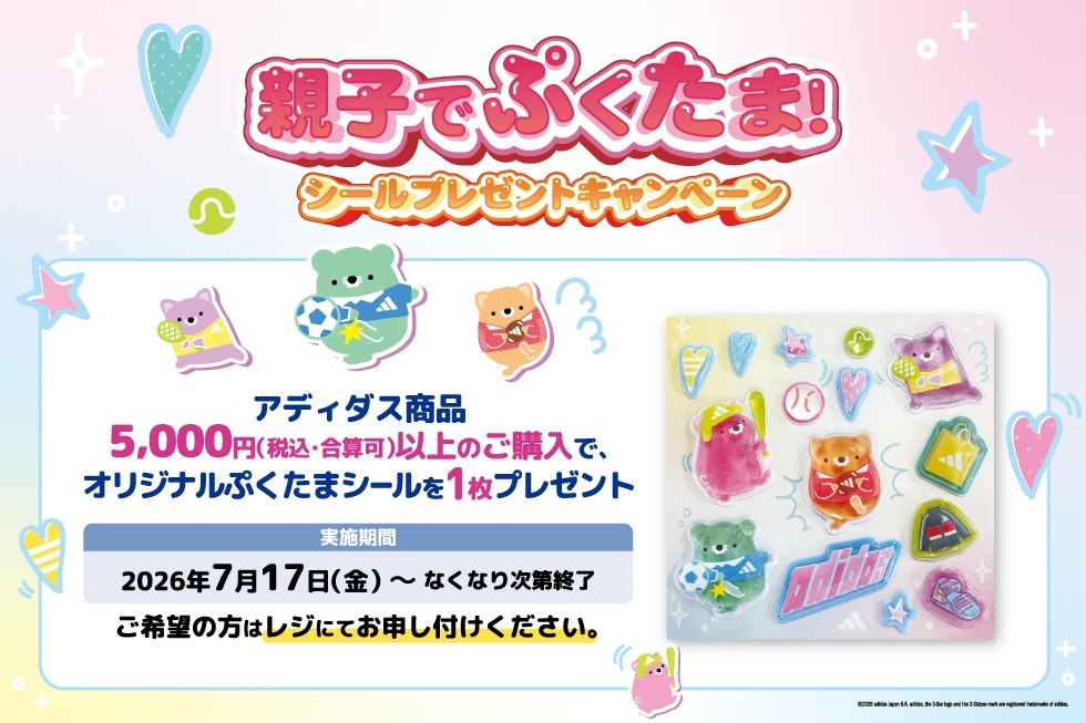 親子でぷくたま！シールプレゼントキャンペーン