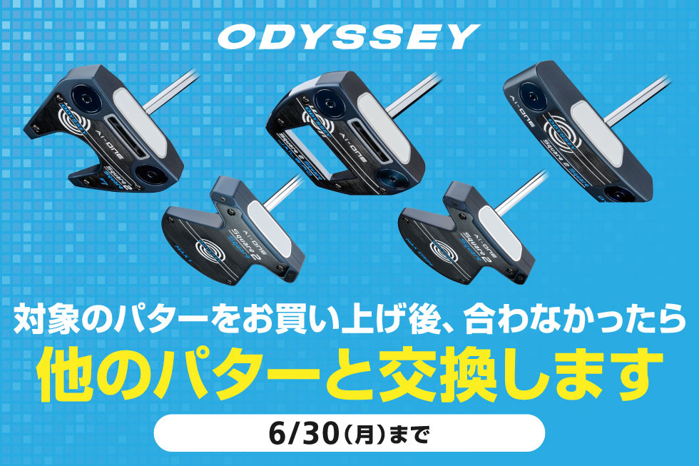 オデッセイのパターをお買い上げ後、合わなかったら交換いたします！