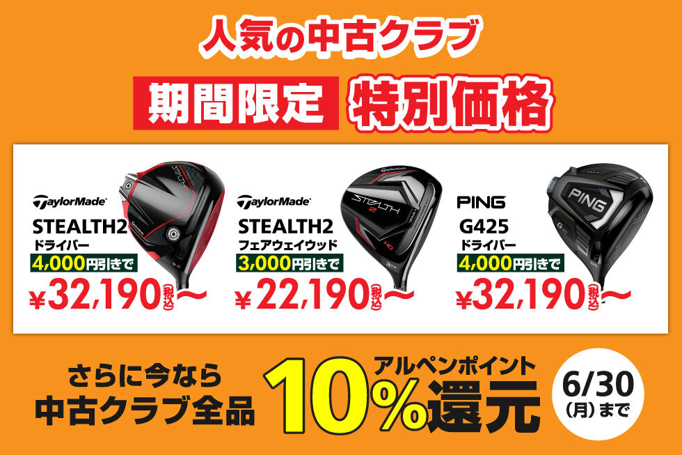 【店頭限定】中古クラブが期間限定で特別価格＆お買い上げで10%ポイント還元！
