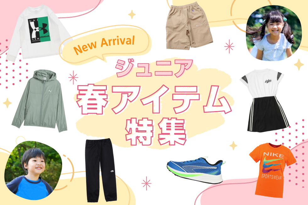 春のジュニア新作アイテム