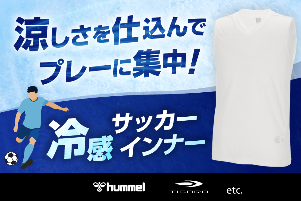 サッカー暑さ対策インナー特集