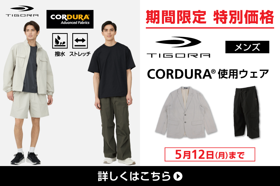 CORDURA®ウェア期間限定 特別価格！