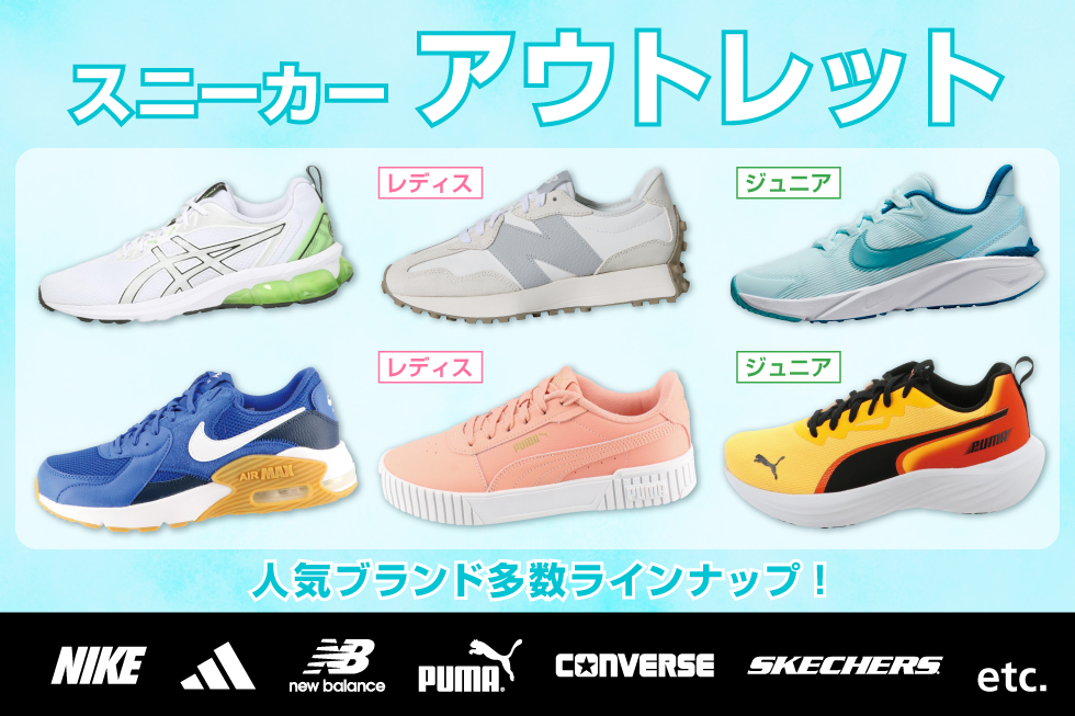 スニーカーアウトレット