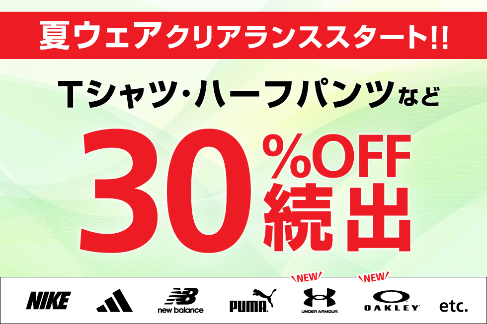 夏物ウェアクリアランス 30％OFF続出