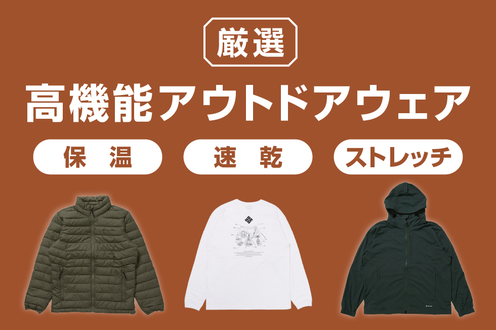 高機能アウトドアウェア特集