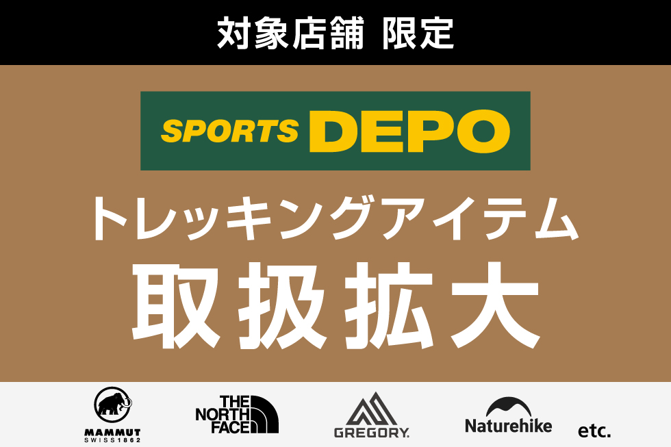 【トレッキングウェア拡充！】スポーツデポ店舗一覧はこちら
