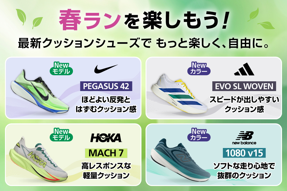 春ランを楽しもう！