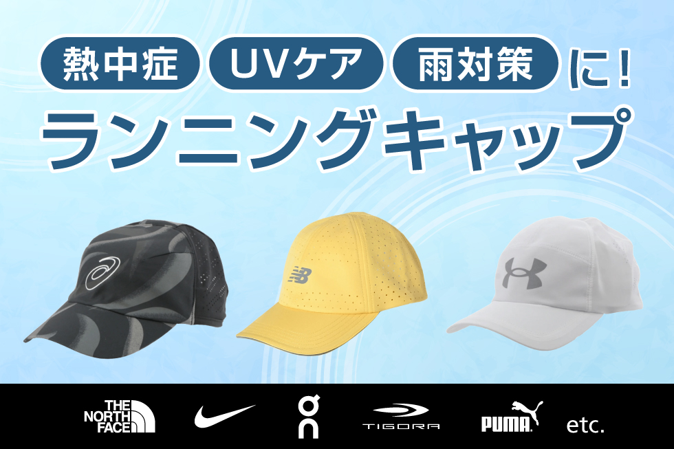 ランニングキャップ特集