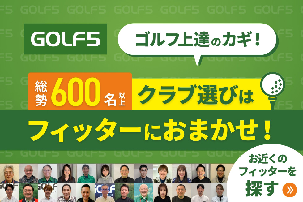 クラブ選びはフィッターにお任せ!あなたのクラブ探しをお手伝いします!