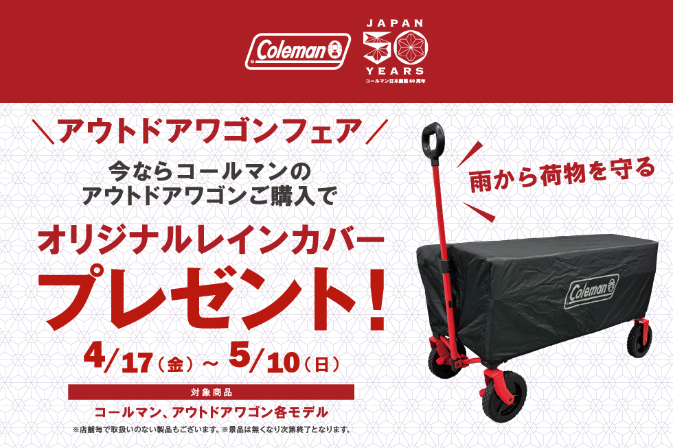 コールマン アウトドアワゴンフェア