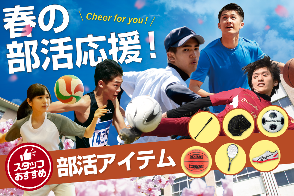 【春の部活応援！】競技別部活アイテム特集