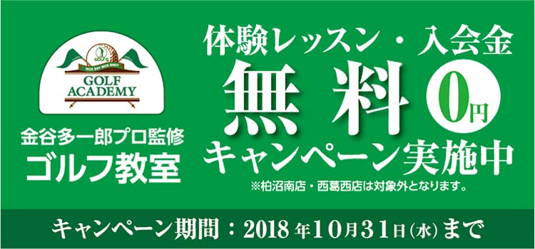 【ゴルフ教室】ゴルフ5アカデミー 体験レッスン・入会金無料キャンペーン