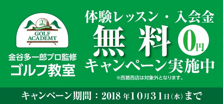 【ゴルフ教室】ゴルフ5アカデミー 体験レッスン・入会金無料キャンペーン