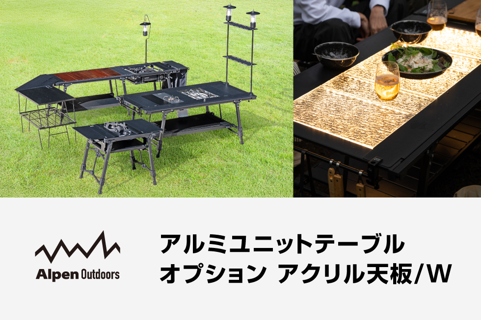 Alpen Outdoors 「LEDアクリル天板」発売