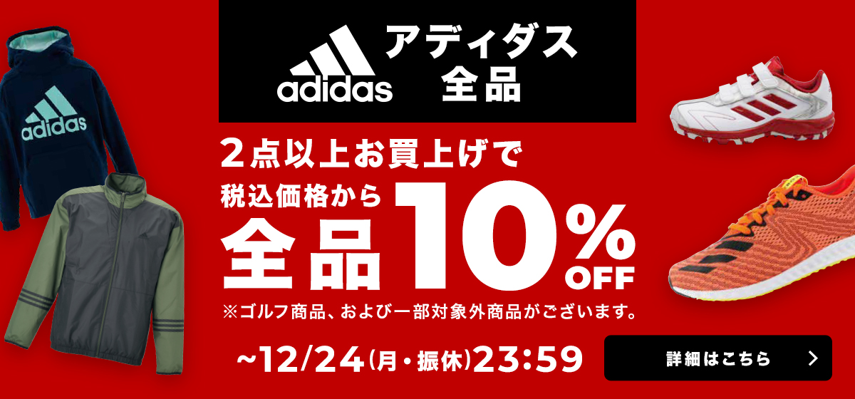 【4日間限定!】アディダス2点以上お買い上げでさらに10%OFF!
