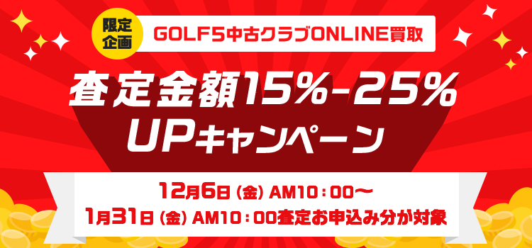 【中古クラブオンライン買取サービス】査定金額15%〜25%UPキャンペーン開催中!