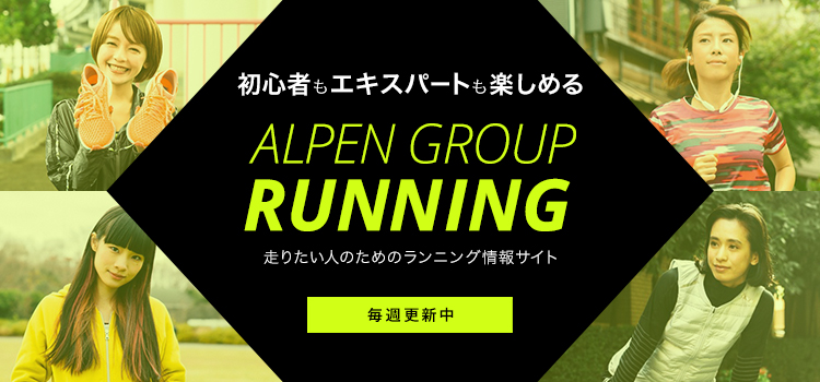 走りたい人のためのランニング情報サイト アルペングループランニング