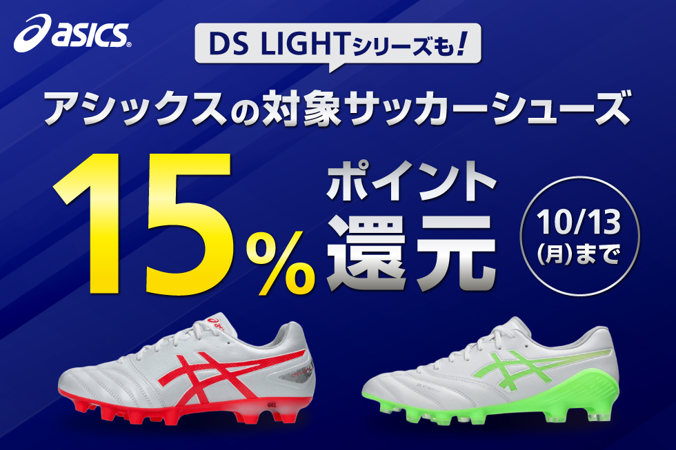 アシックス サッカーシューズ15%ポイント還元