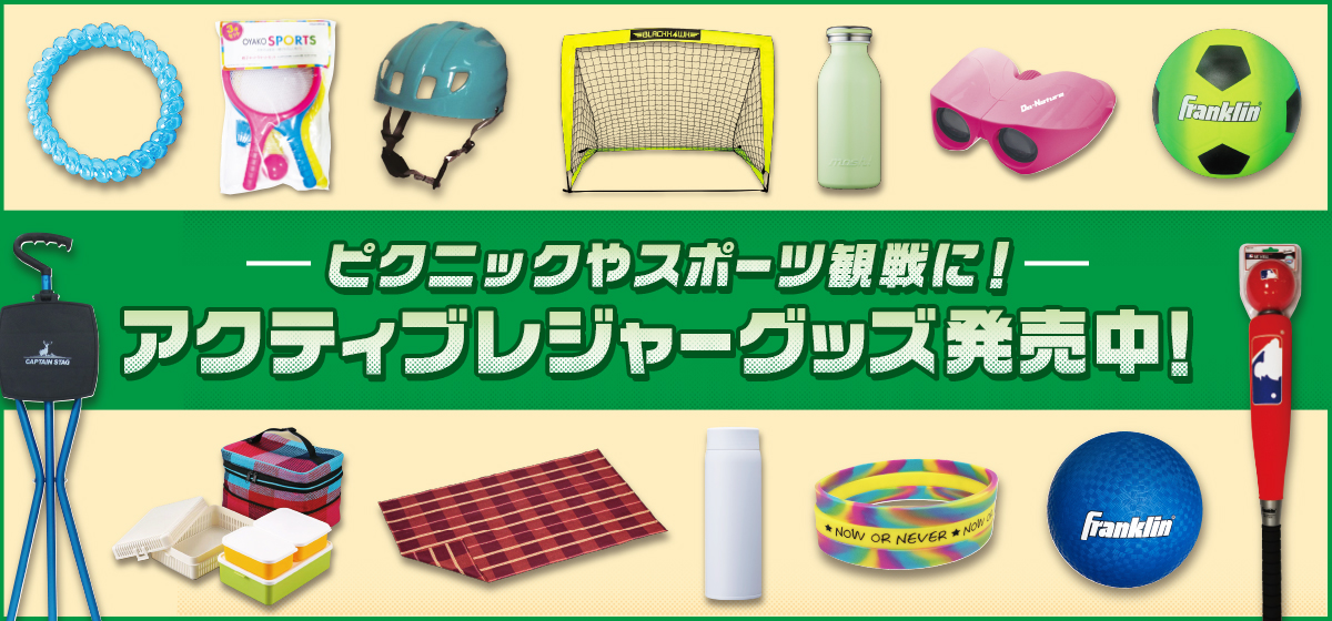 ピクニックやスポーツ観戦にオススメ!アクティブレジャーグッズ発売中!