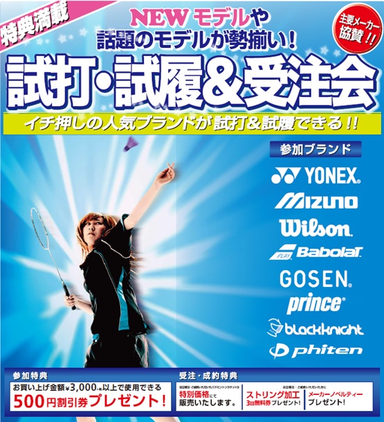 バドミントン試打・受注会開催!