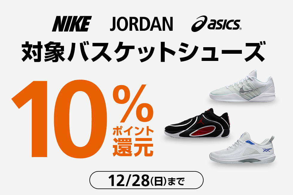 対象のバスケットシューズ ポイント10%還元