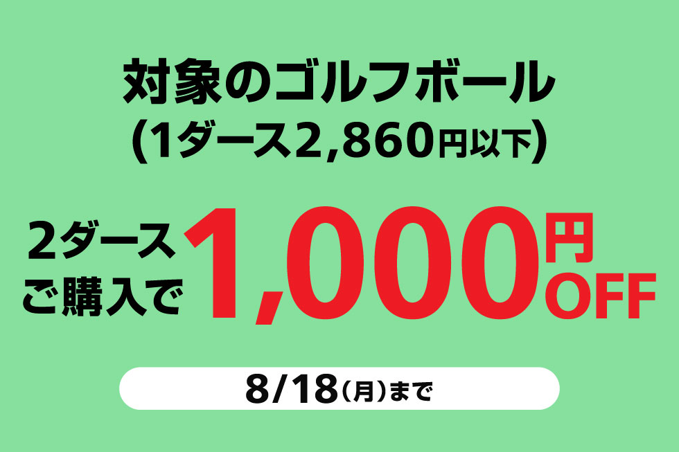 人気のゴルフボールがまとめ買いでお買得！