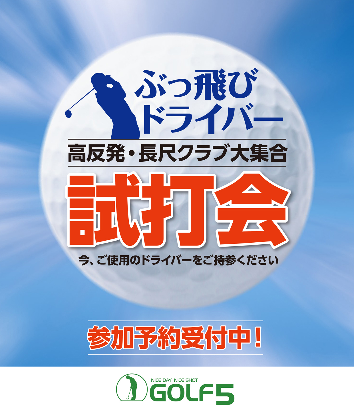 ぶっ飛び ドライバー試打会