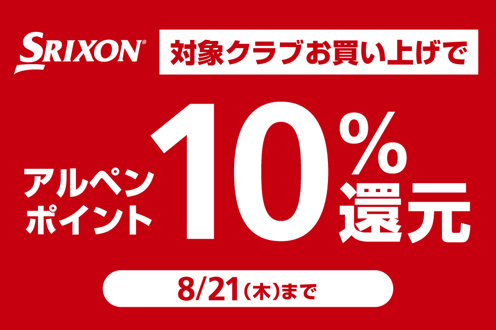 スリクソンの対象クラブをお買い上げでアルペンポイント10%還元！