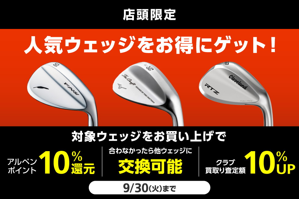 ウェッジを買うなら今がチャンス！3つのお得なキャンペーンを実施中！