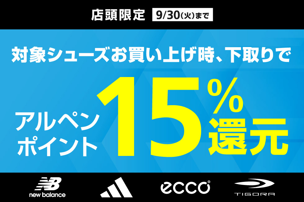 対象ゴルフシューズへのお買い上げ時、お持ちのシューズを下取りいただくとアルペンポイント15%還元！