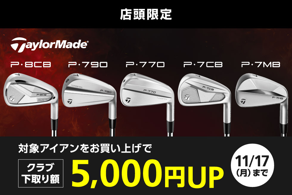 テーラーメイドの対象アイアンへの買替えでクラブ下取り額5,000円UP！
