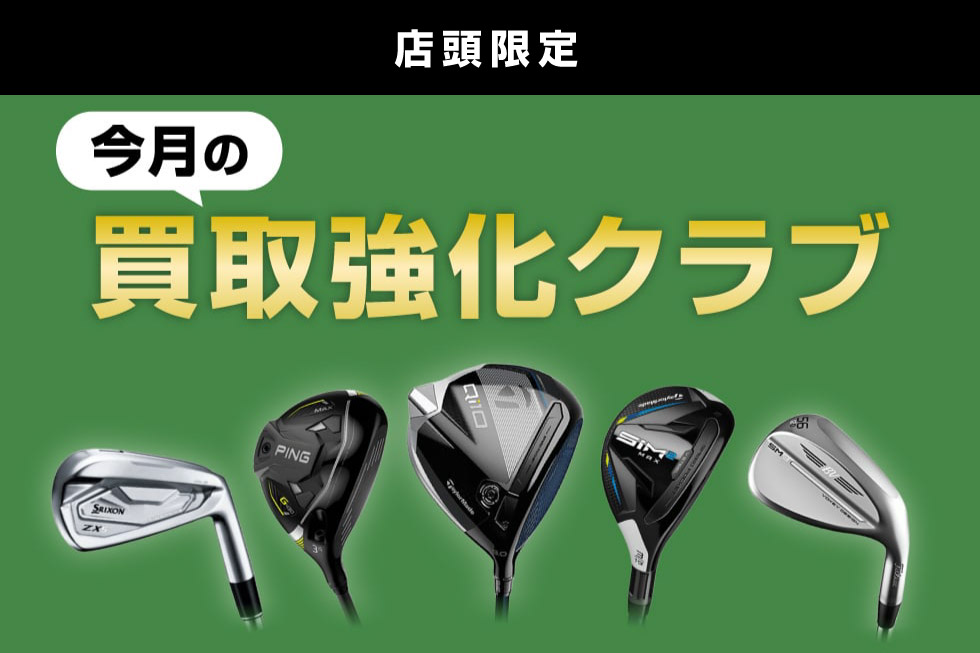 今月の買取強化クラブをご紹介！