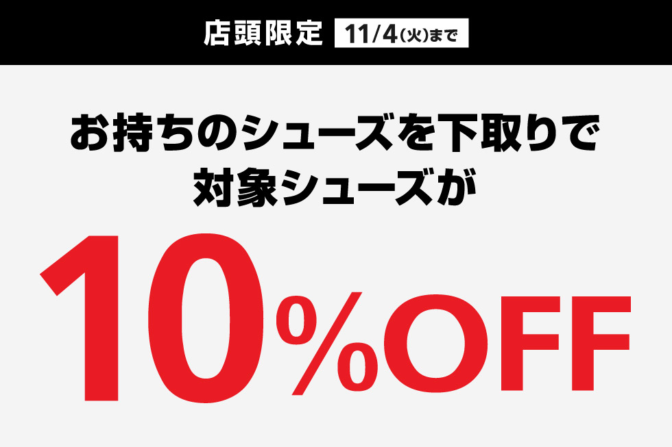 対象シューズへの買替え時、ご不要になったゴルフシューズをお買い上げ金額の10%で下取り！